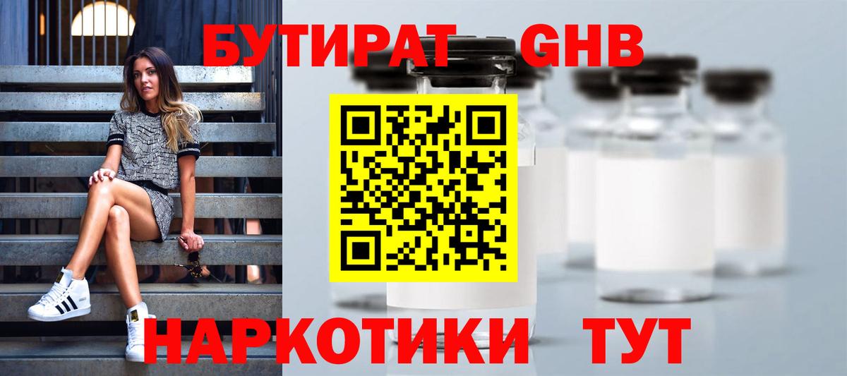Прохладный  БУТИРАТ оксибутират  Бутират  Вход с VPN 